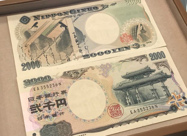 二千円札 ”めがねを磨く”是、冥々之志なり